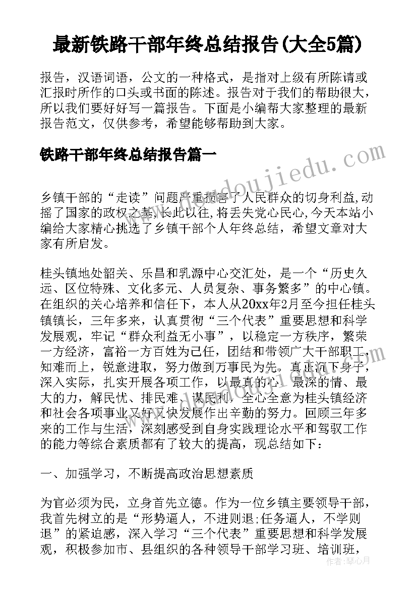 最新铁路干部年终总结报告(大全5篇)