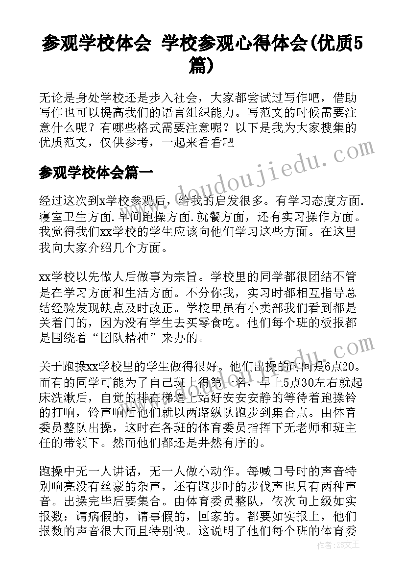 参观学校体会 学校参观心得体会(优质5篇)