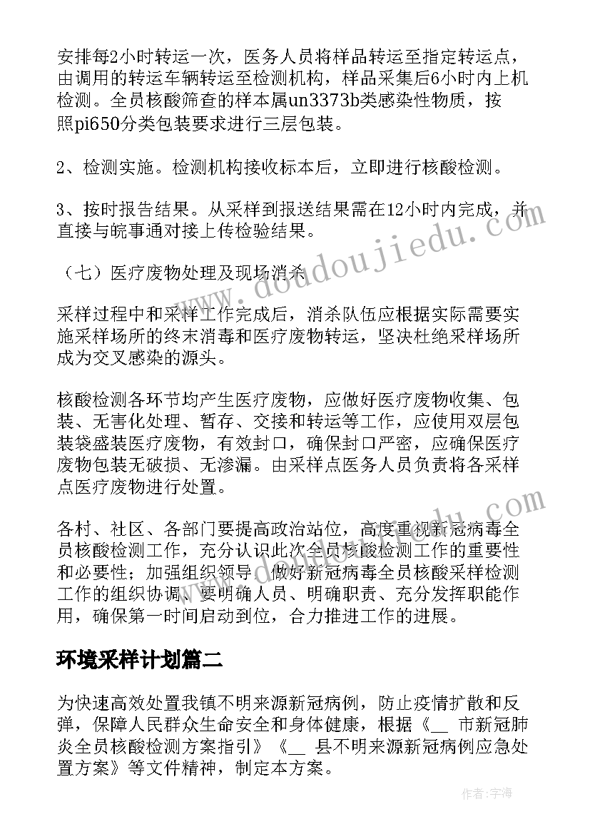 2023年环境采样计划 核酸环境采样工作计划(大全5篇)