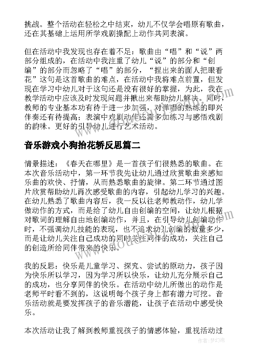 音乐游戏小狗抬花轿反思 大班音乐教学反思(优秀8篇)