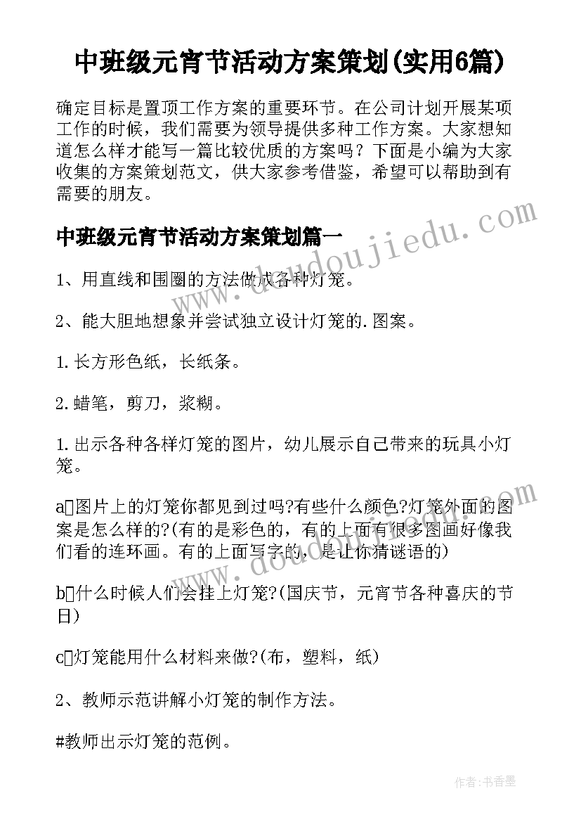 中班级元宵节活动方案策划(实用6篇)