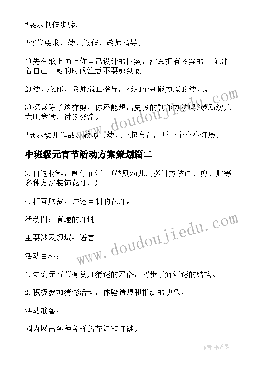 中班级元宵节活动方案策划(实用6篇)