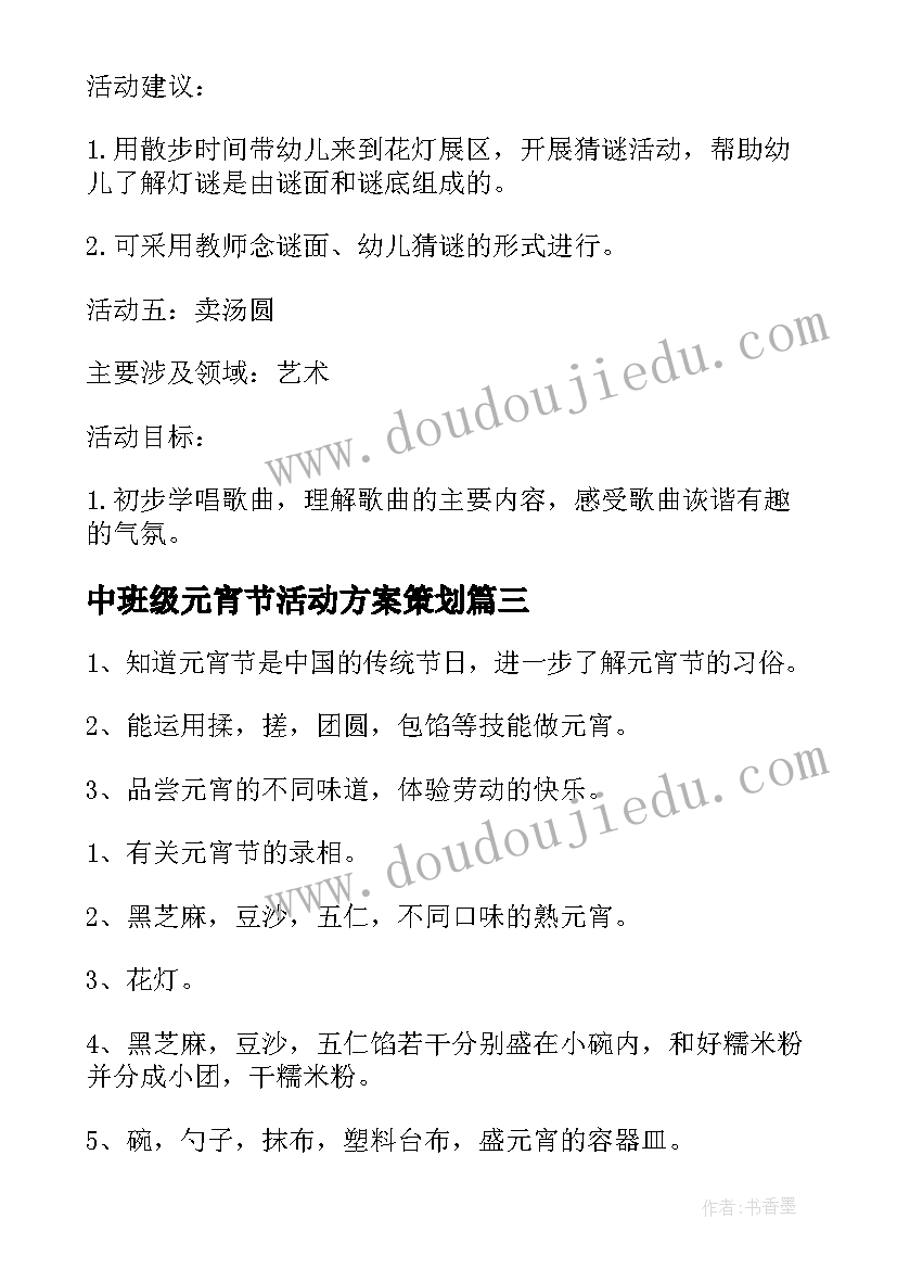 中班级元宵节活动方案策划(实用6篇)