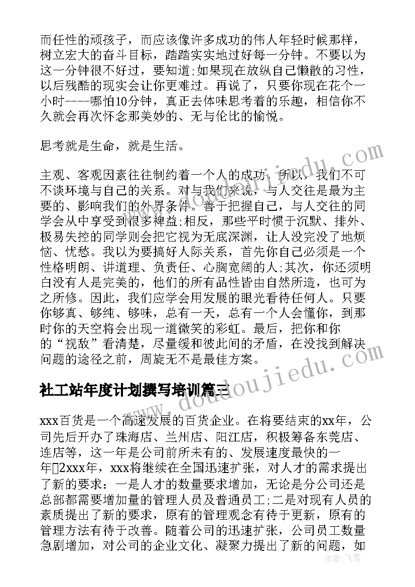 最新社工站年度计划撰写培训 公司年度计划书(模板9篇)