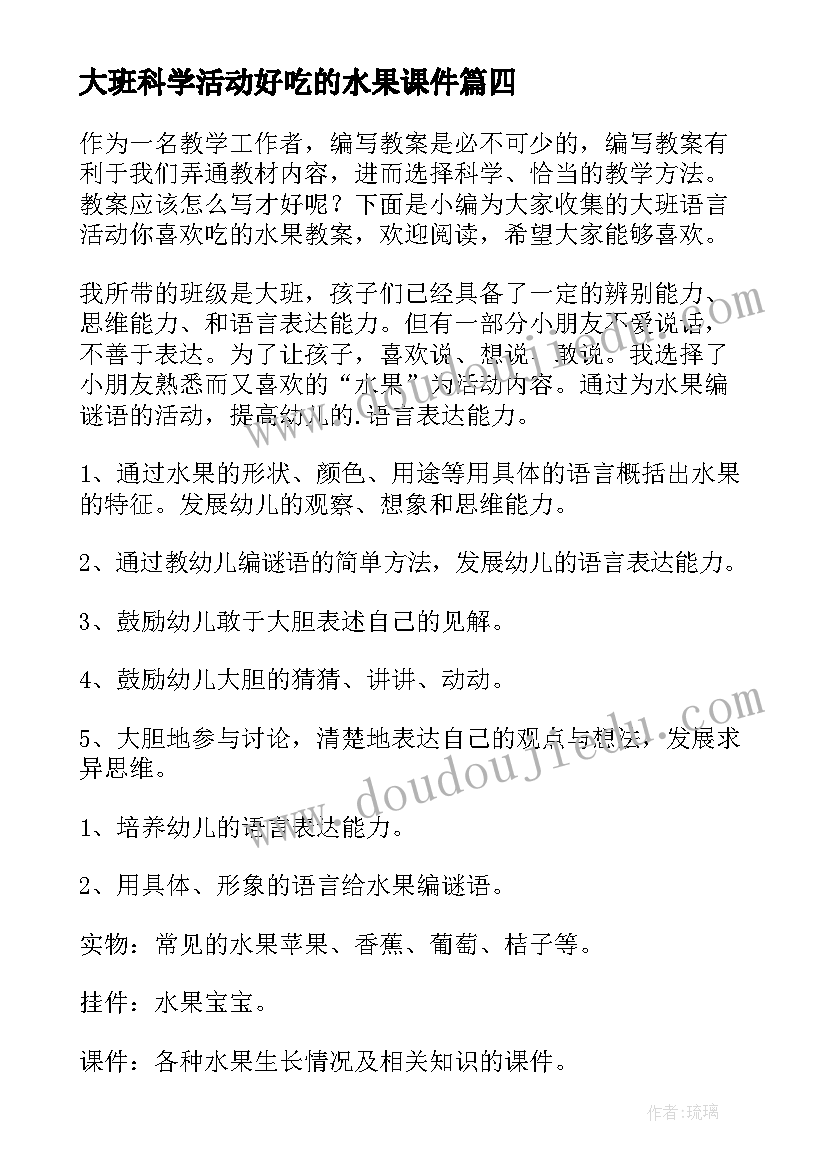 最新大班科学活动好吃的水果课件 蔬菜水果变干净大班健康活动教案(优质5篇)