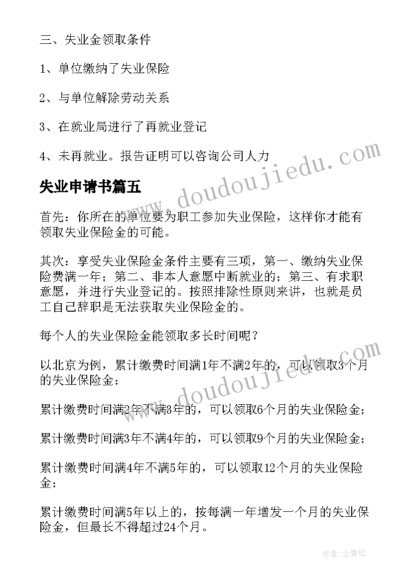 最新失业申请书 失业申请书十(优质5篇)