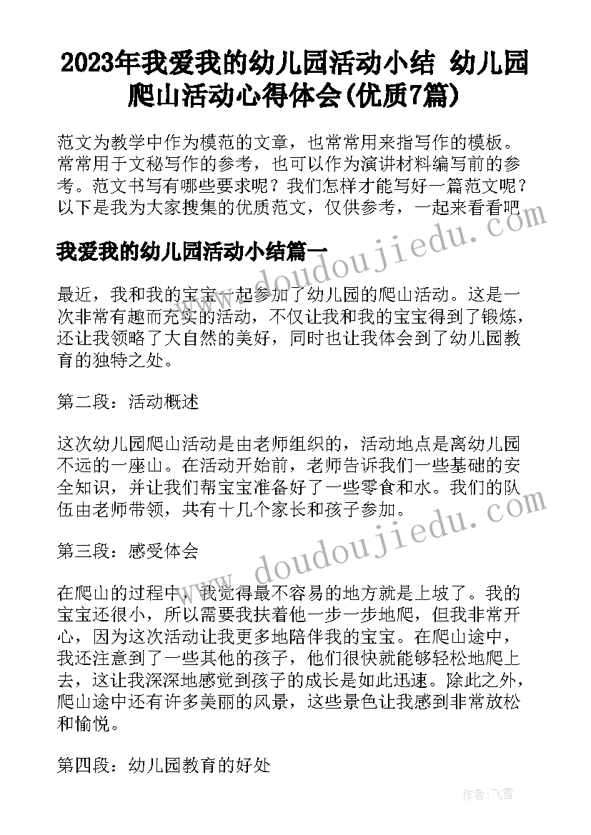 2023年我爱我的幼儿园活动小结 幼儿园爬山活动心得体会(优质7篇)