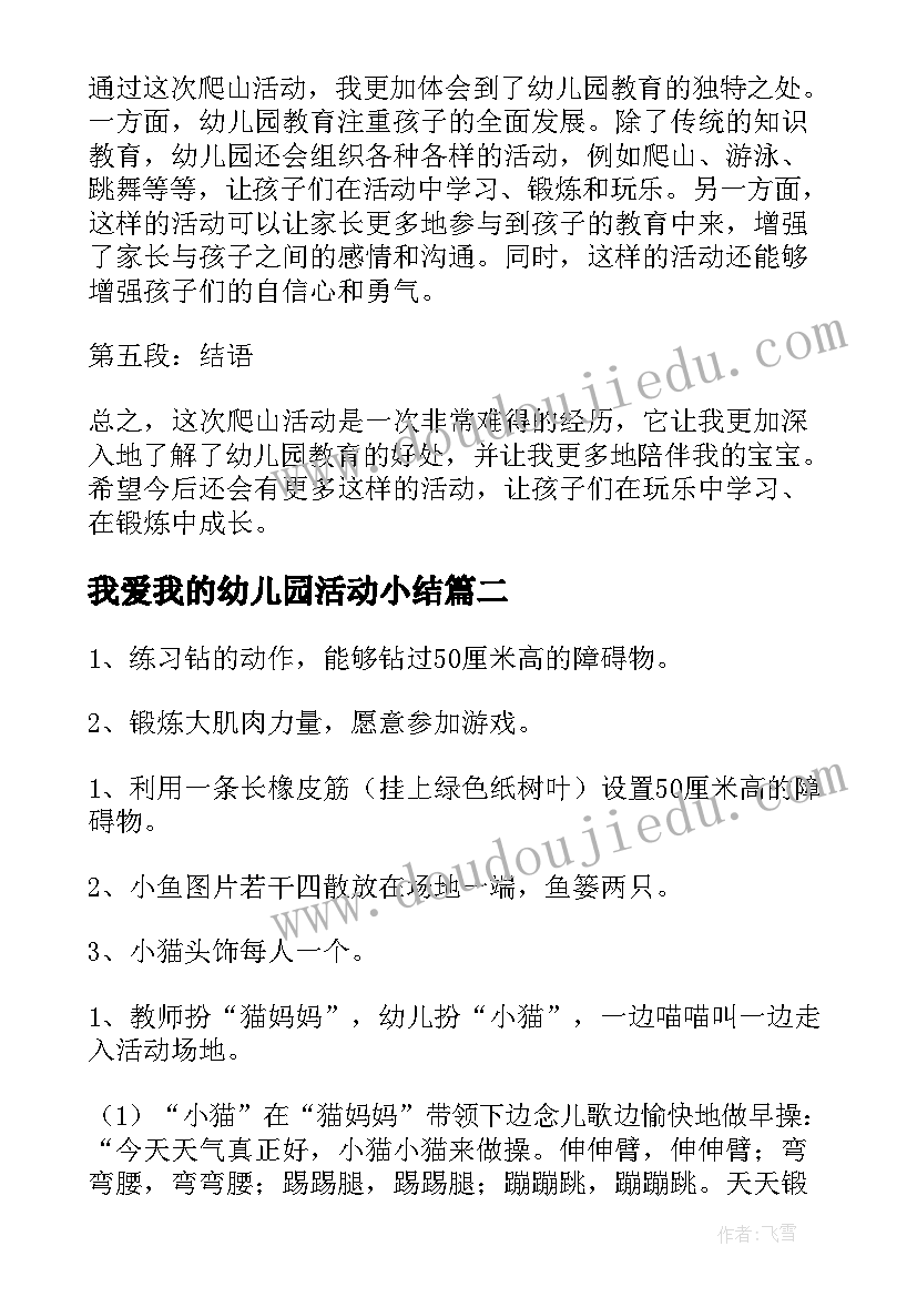 2023年我爱我的幼儿园活动小结 幼儿园爬山活动心得体会(优质7篇)