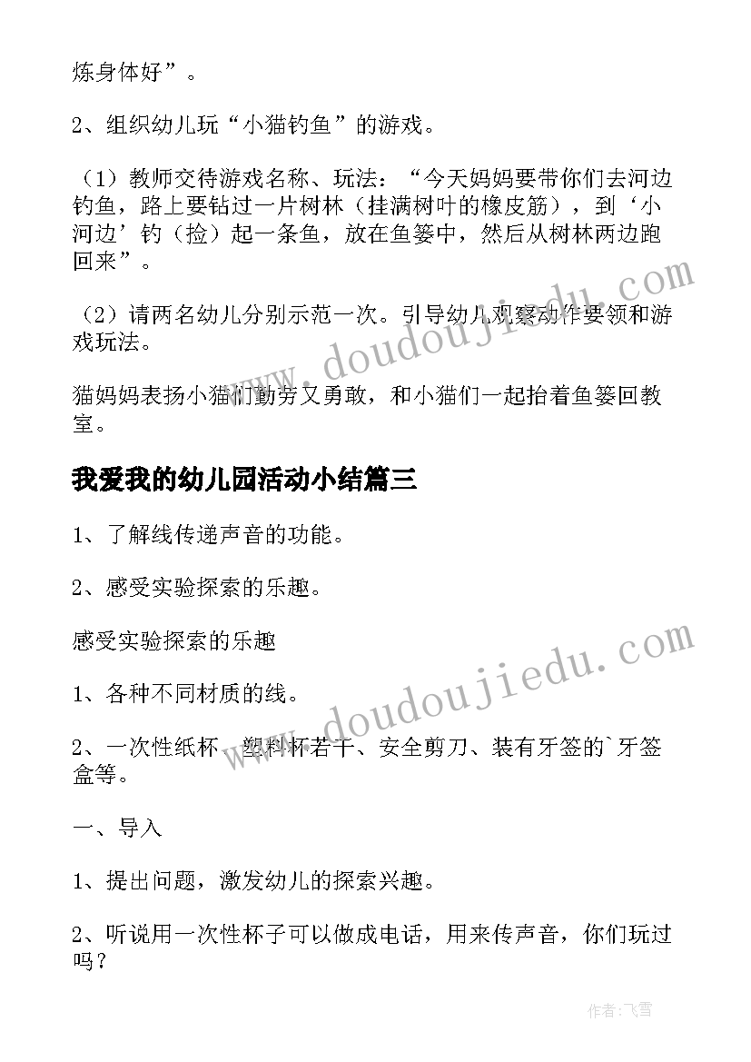 2023年我爱我的幼儿园活动小结 幼儿园爬山活动心得体会(优质7篇)