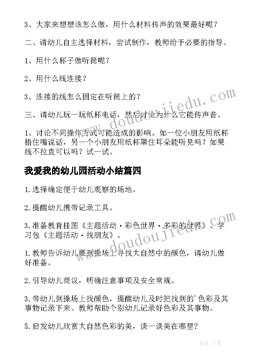 2023年我爱我的幼儿园活动小结 幼儿园爬山活动心得体会(优质7篇)