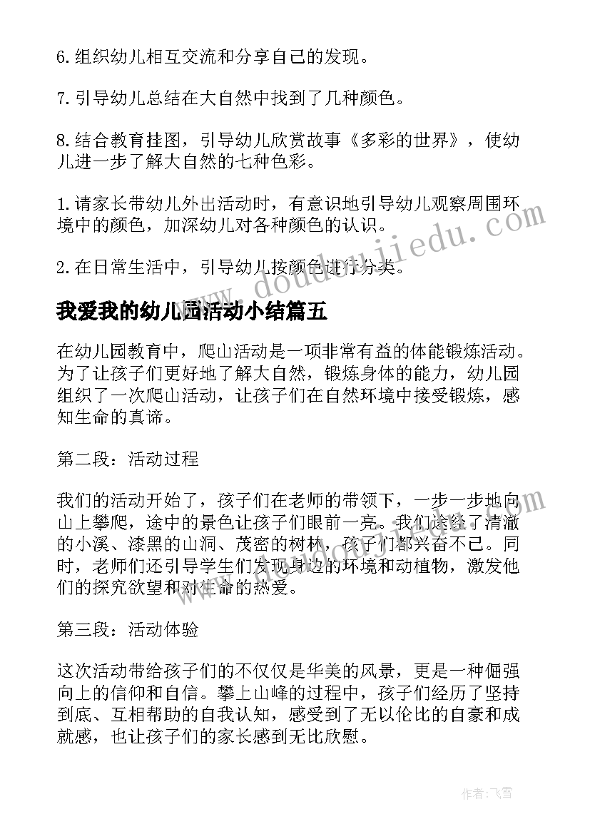 2023年我爱我的幼儿园活动小结 幼儿园爬山活动心得体会(优质7篇)