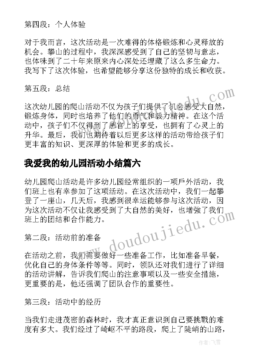 2023年我爱我的幼儿园活动小结 幼儿园爬山活动心得体会(优质7篇)