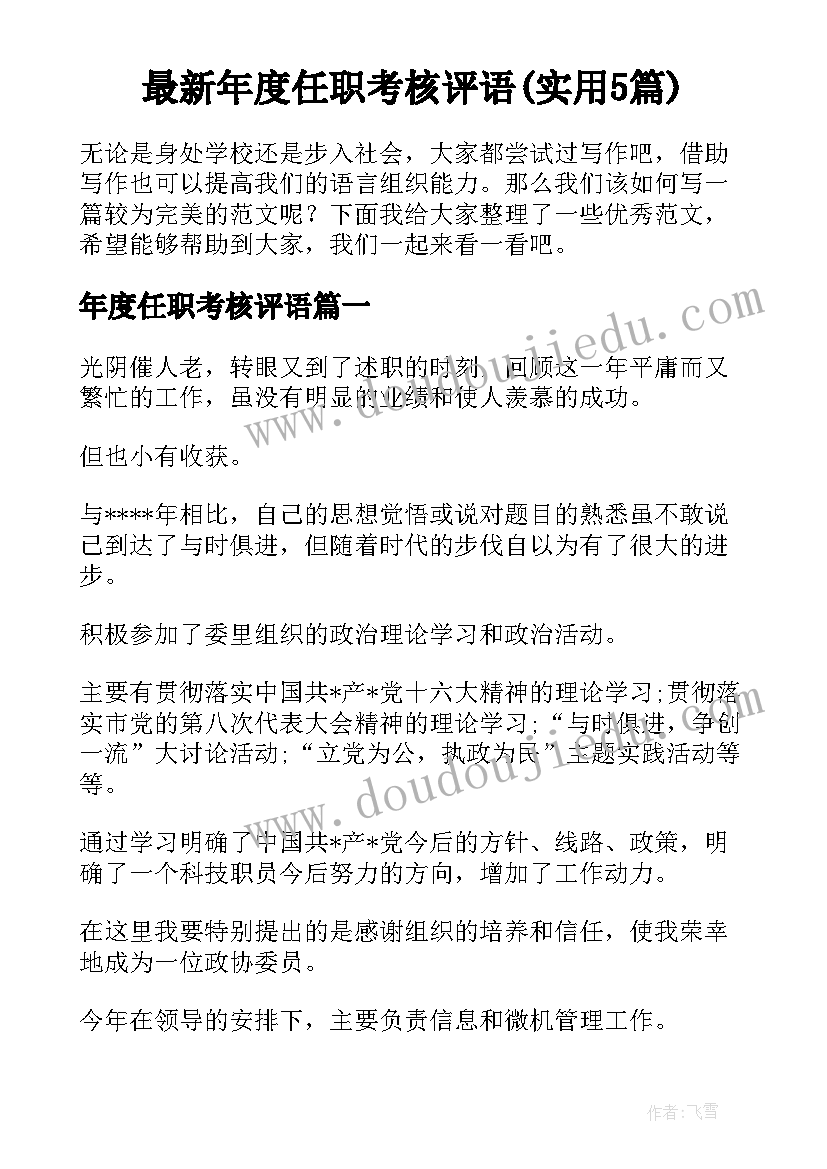 最新年度任职考核评语(实用5篇)