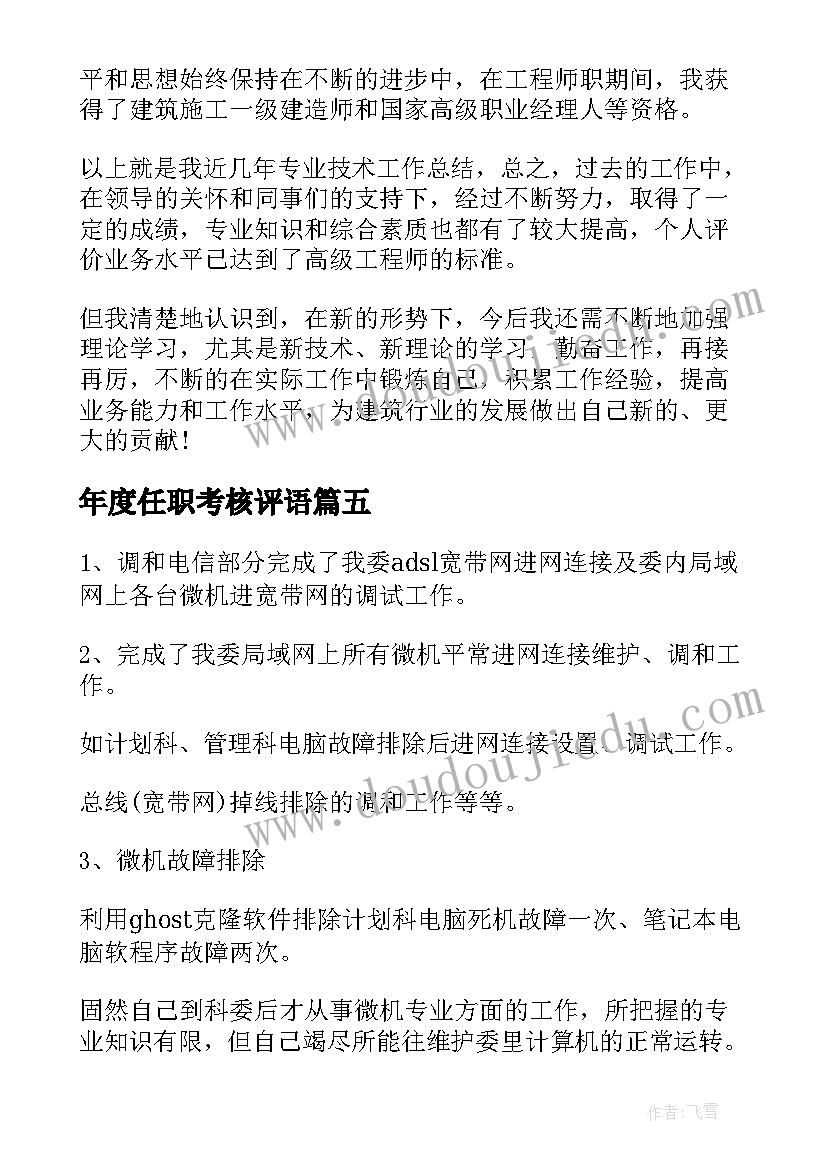 最新年度任职考核评语(实用5篇)