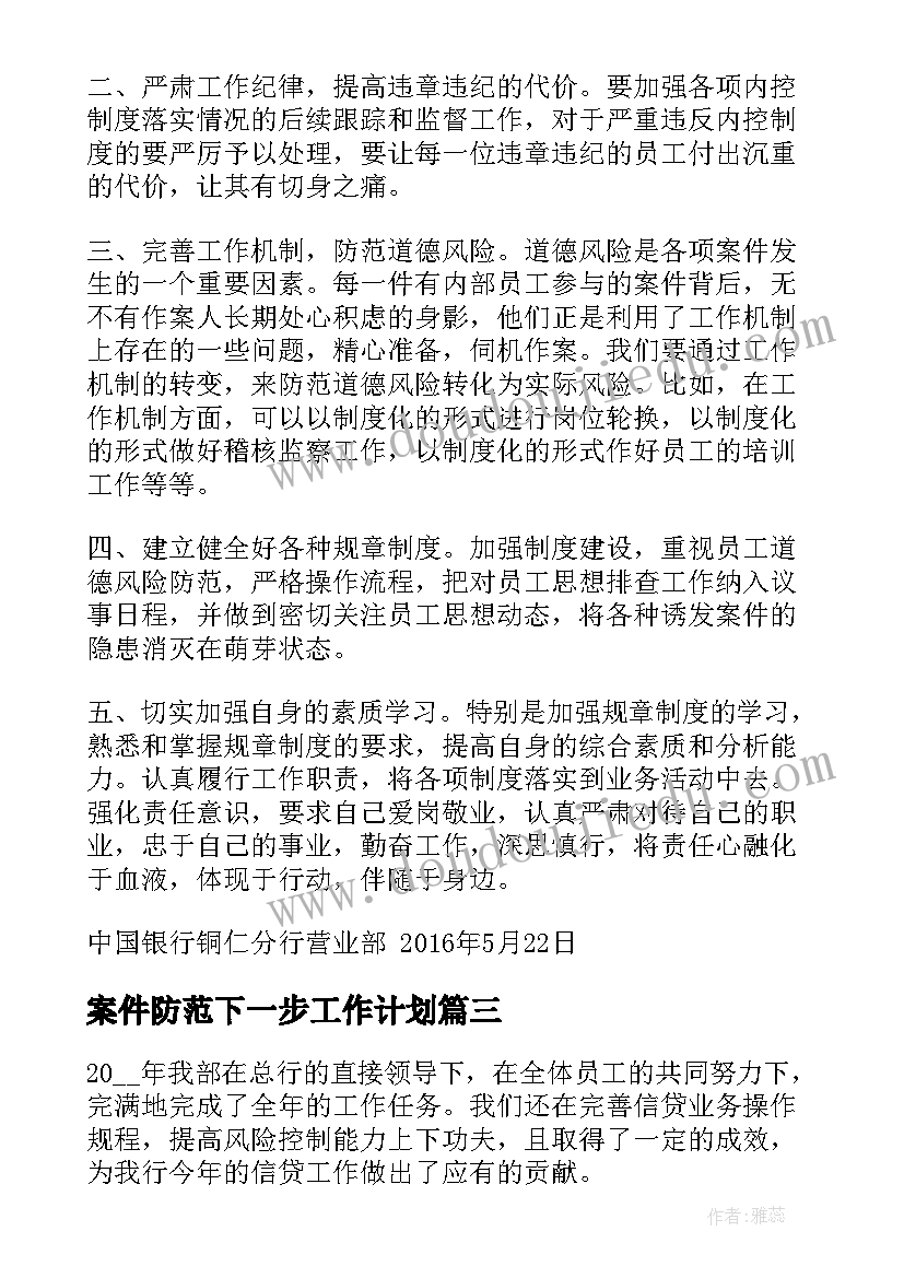 最新案件防范下一步工作计划 案件防范工作计划(大全5篇)