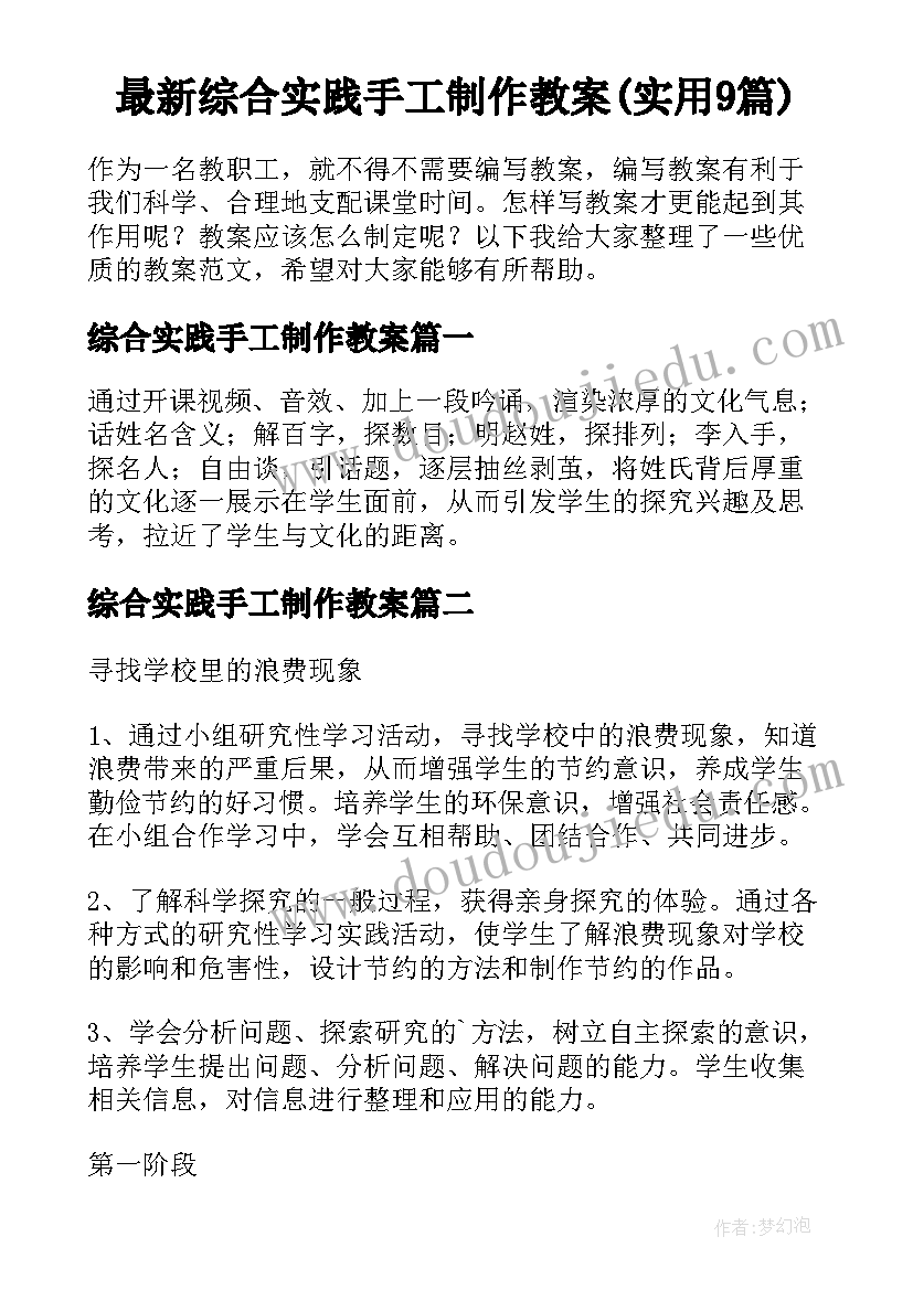 最新综合实践手工制作教案(实用9篇)