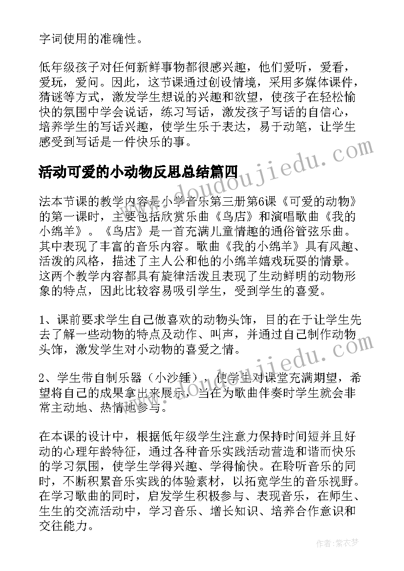 活动可爱的小动物反思总结 可爱的动物教学反思(实用5篇)