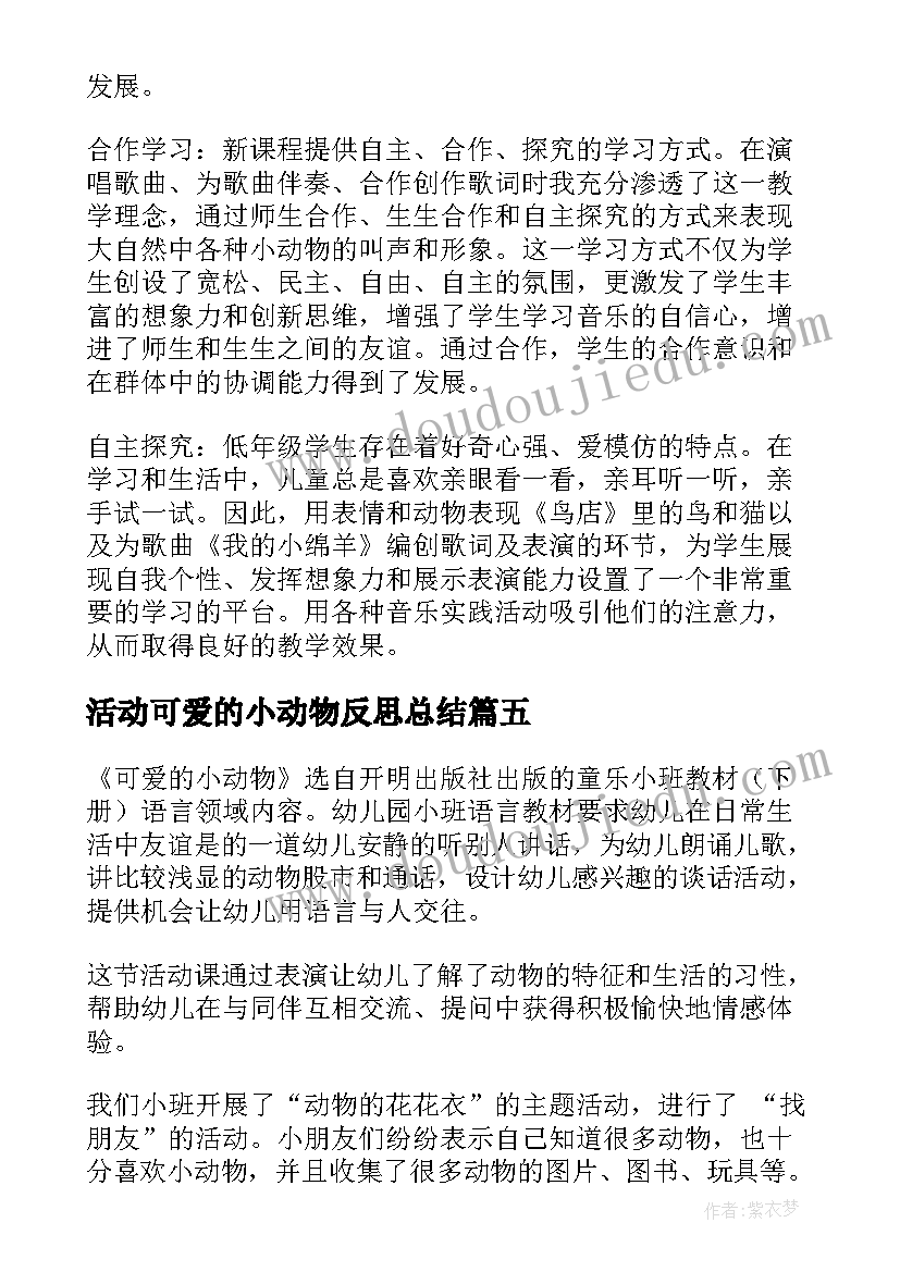 活动可爱的小动物反思总结 可爱的动物教学反思(实用5篇)