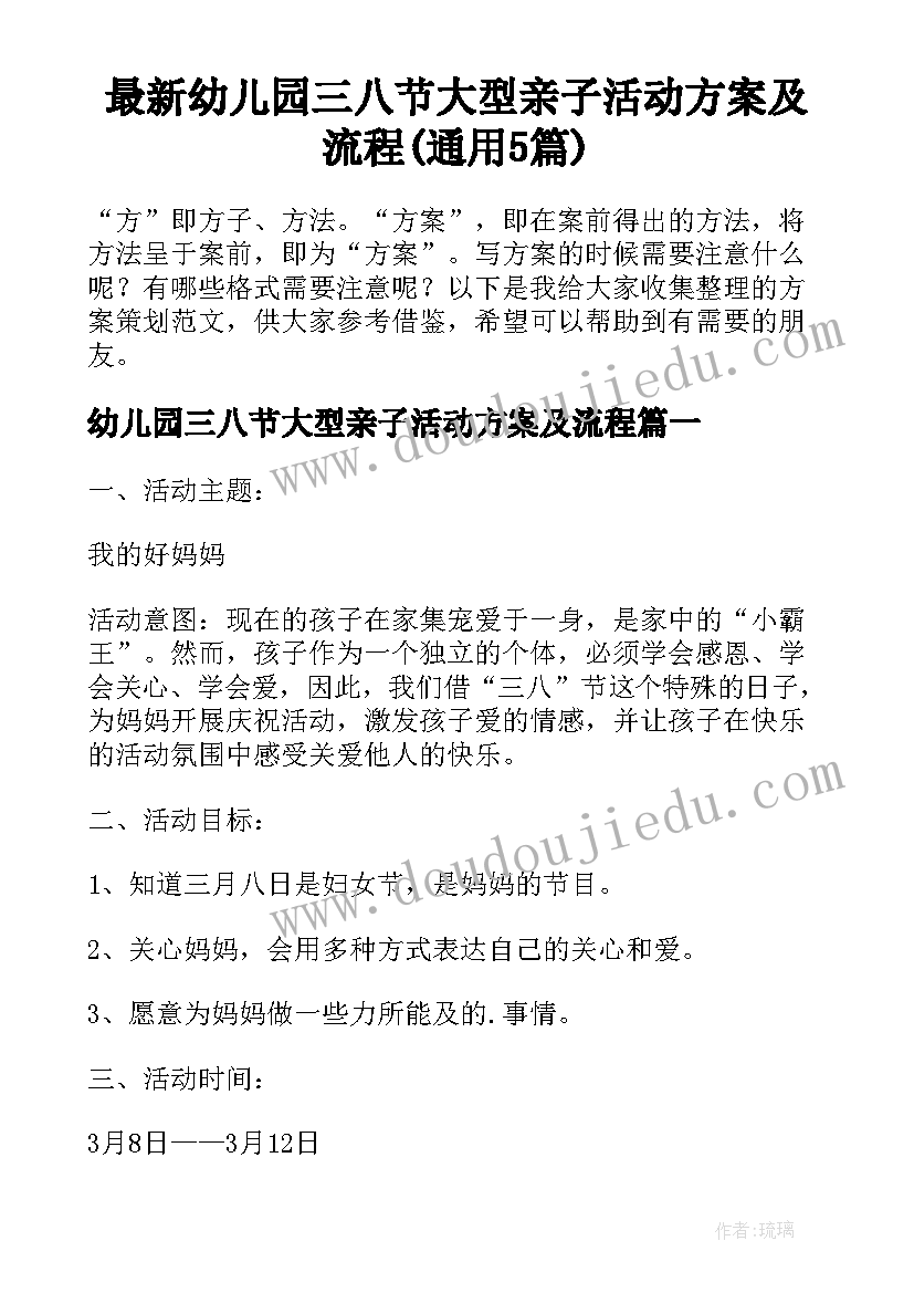 最新幼儿园三八节大型亲子活动方案及流程(通用5篇)