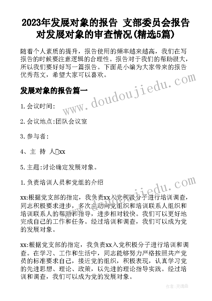 2023年发展对象的报告 支部委员会报告对发展对象的审查情况(精选5篇)