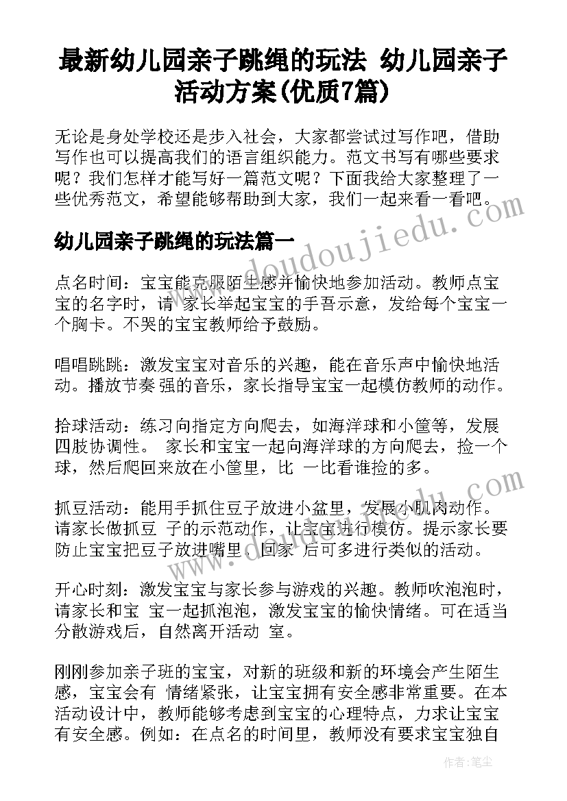 最新幼儿园亲子跳绳的玩法 幼儿园亲子活动方案(优质7篇)