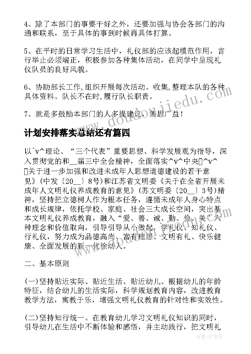 2023年计划安排落实总结还有(模板5篇)