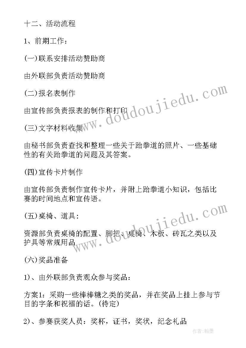 跆拳道社团计划书(优质5篇)