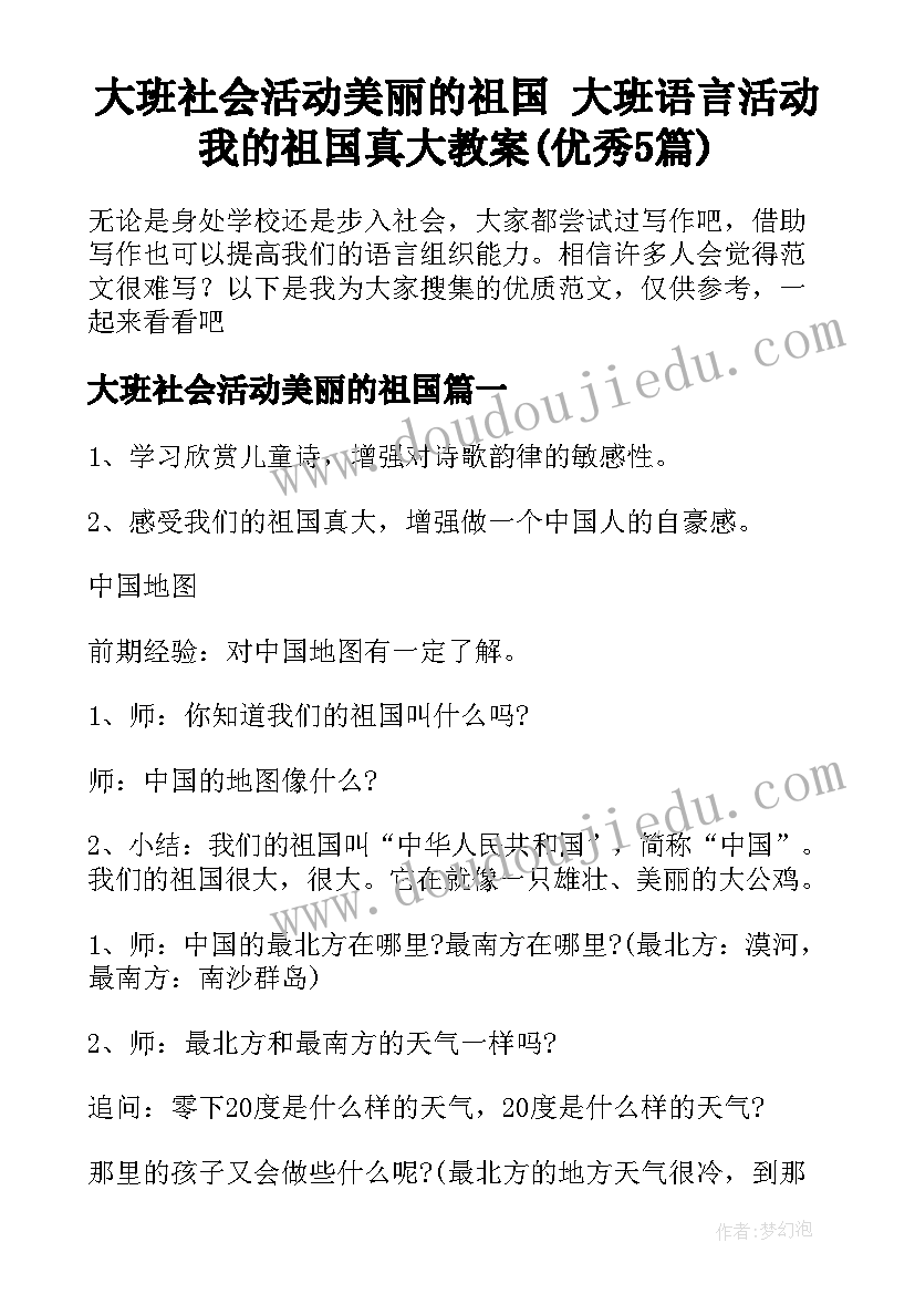 大班社会活动美丽的祖国 大班语言活动我的祖国真大教案(优秀5篇)