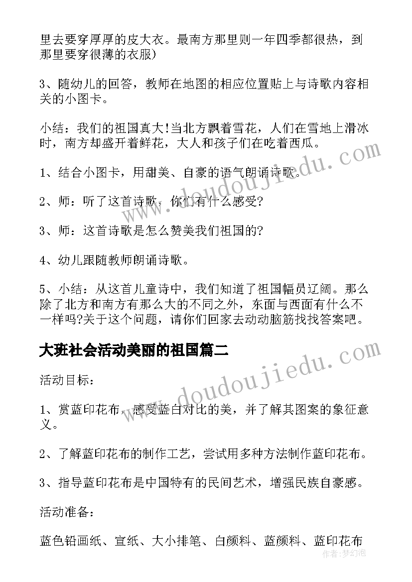 大班社会活动美丽的祖国 大班语言活动我的祖国真大教案(优秀5篇)