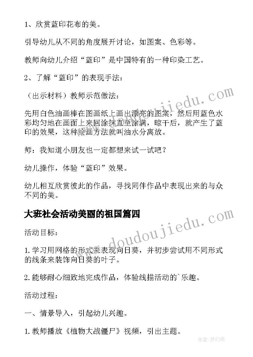 大班社会活动美丽的祖国 大班语言活动我的祖国真大教案(优秀5篇)