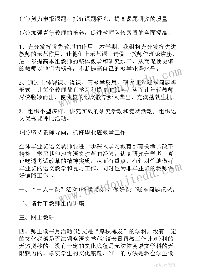 2023年秋季学期小学语文教研组工作计划 小学语文教研组第二学期工作计划(精选6篇)