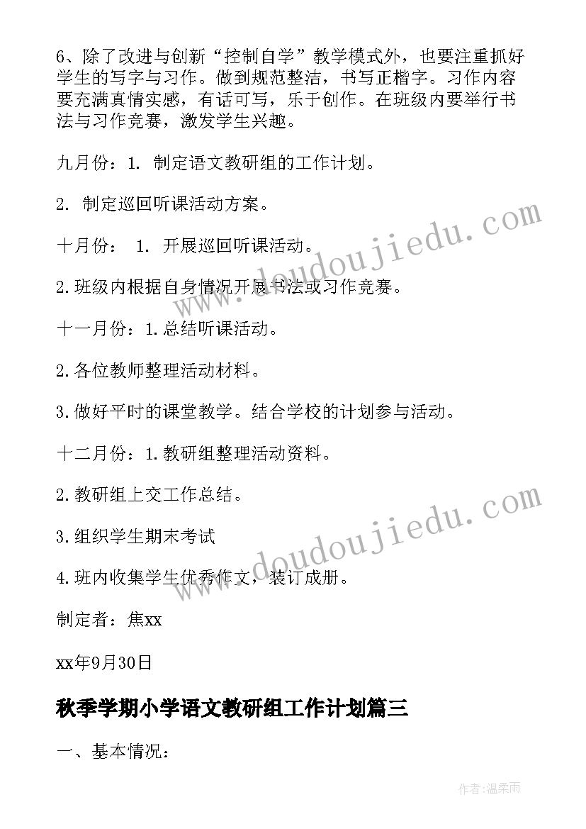 2023年秋季学期小学语文教研组工作计划 小学语文教研组第二学期工作计划(精选6篇)