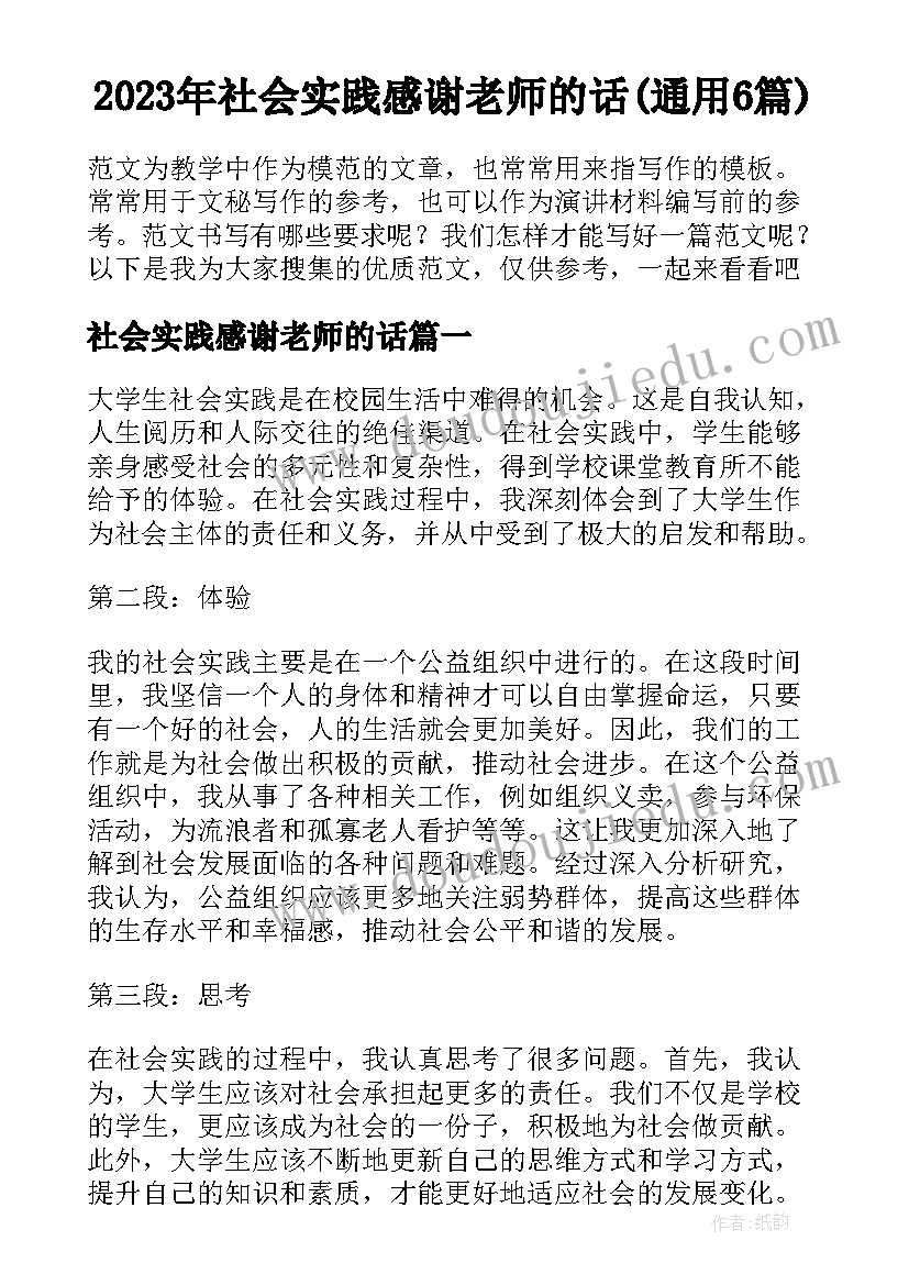 2023年社会实践感谢老师的话(通用6篇)