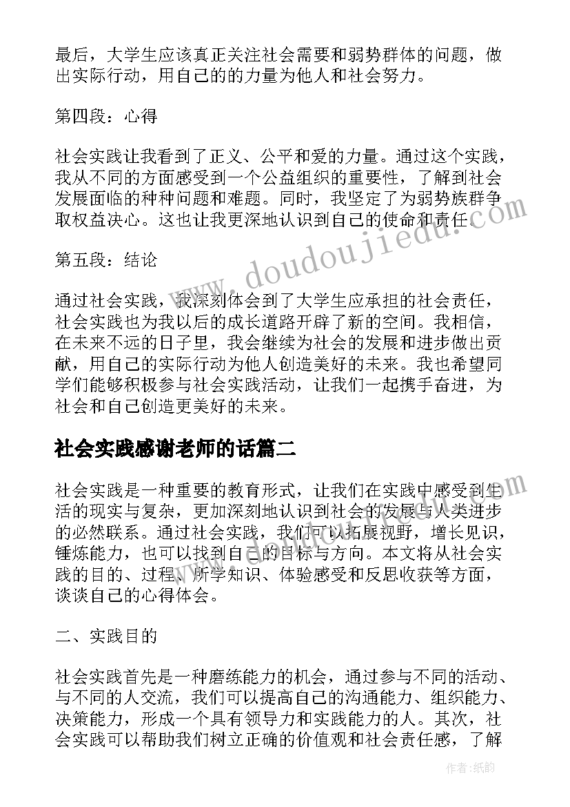 2023年社会实践感谢老师的话(通用6篇)