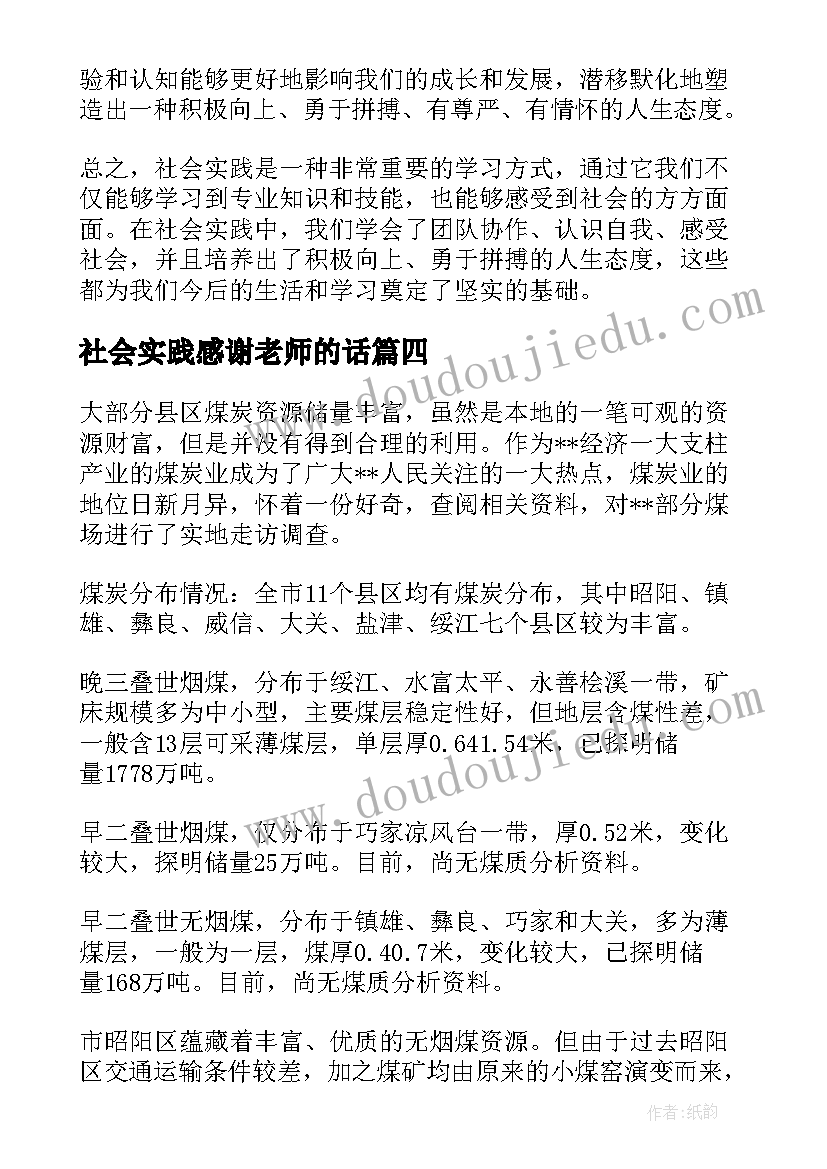 2023年社会实践感谢老师的话(通用6篇)