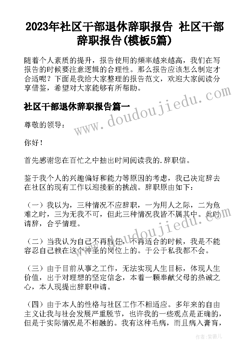 2023年社区干部退休辞职报告 社区干部辞职报告(模板5篇)