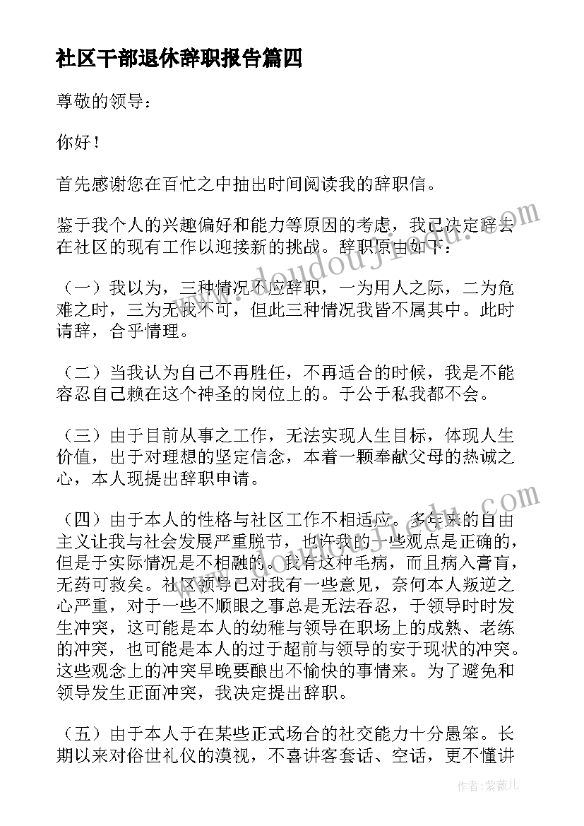 2023年社区干部退休辞职报告 社区干部辞职报告(模板5篇)