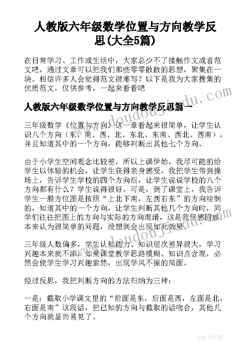 人教版六年级数学位置与方向教学反思(大全5篇)