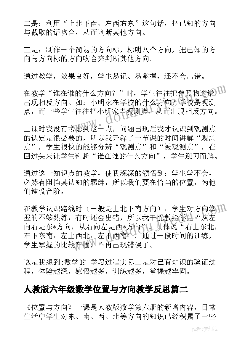 人教版六年级数学位置与方向教学反思(大全5篇)