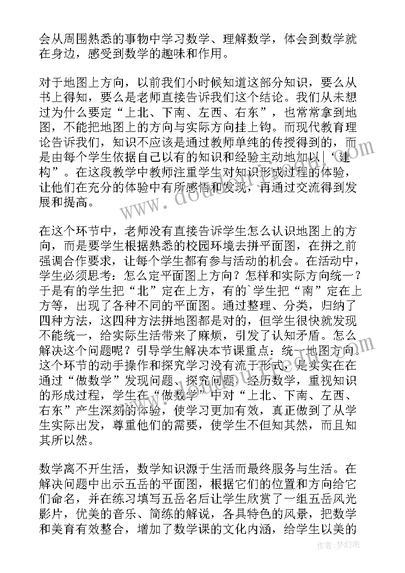 人教版六年级数学位置与方向教学反思(大全5篇)