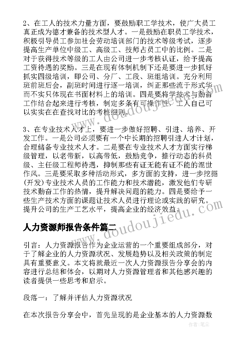 人力资源师报告条件 人力资源报告(通用5篇)