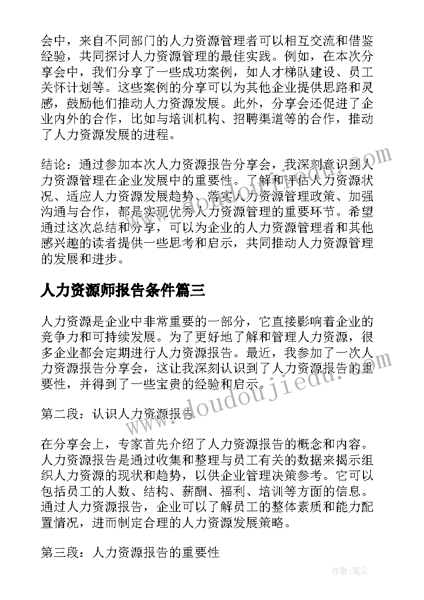 人力资源师报告条件 人力资源报告(通用5篇)