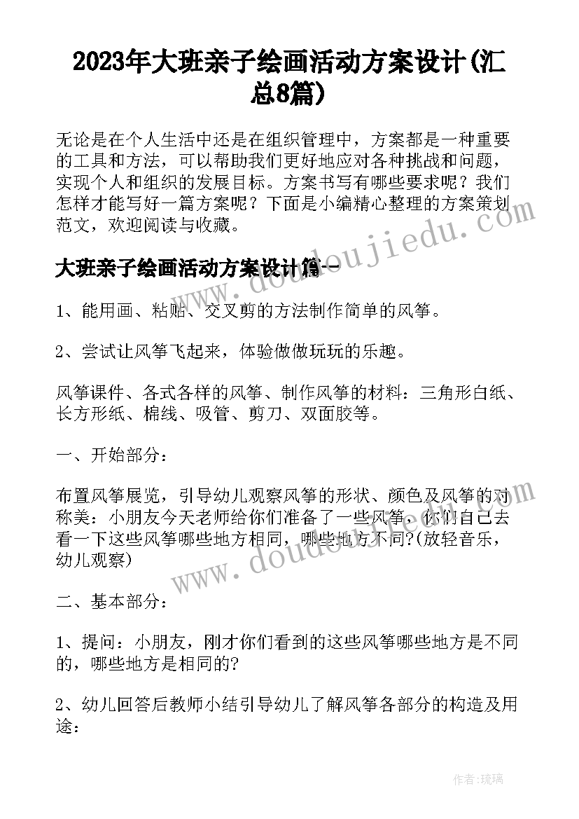 2023年大班亲子绘画活动方案设计(汇总8篇)