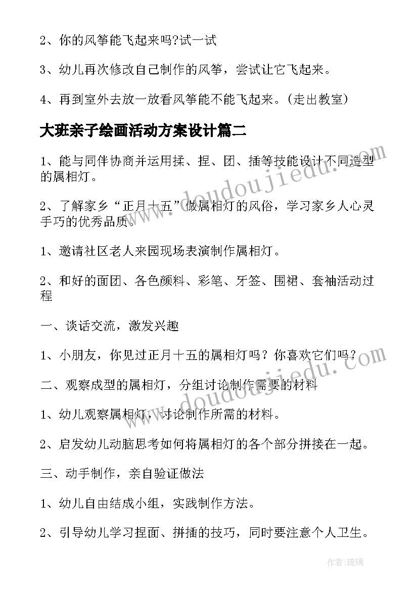 2023年大班亲子绘画活动方案设计(汇总8篇)