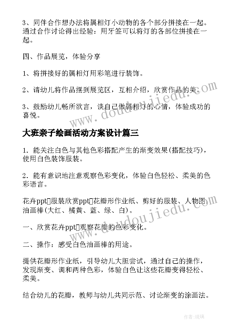 2023年大班亲子绘画活动方案设计(汇总8篇)