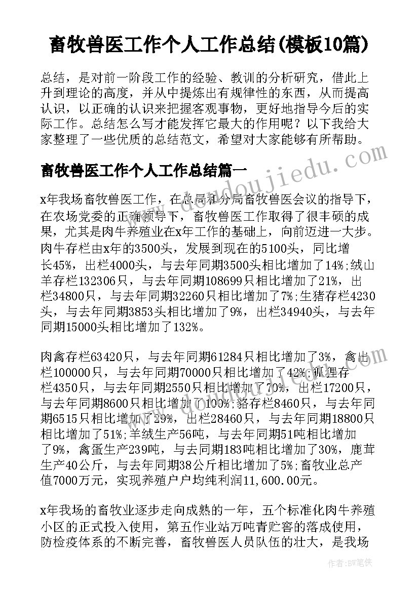 畜牧兽医工作个人工作总结(模板10篇)