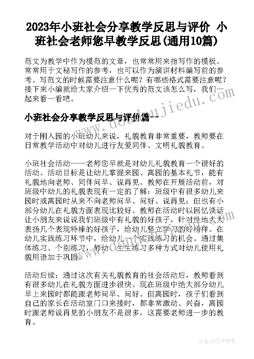 2023年小班社会分享教学反思与评价 小班社会老师您早教学反思(通用10篇)