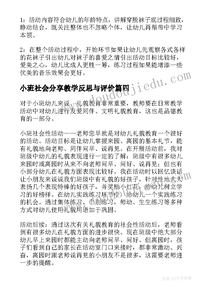 2023年小班社会分享教学反思与评价 小班社会老师您早教学反思(通用10篇)