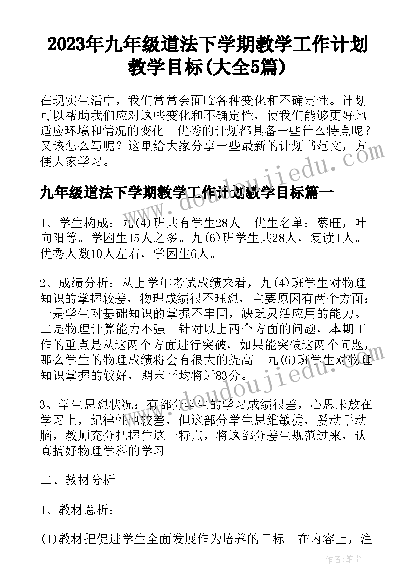 2023年九年级道法下学期教学工作计划教学目标(大全5篇)