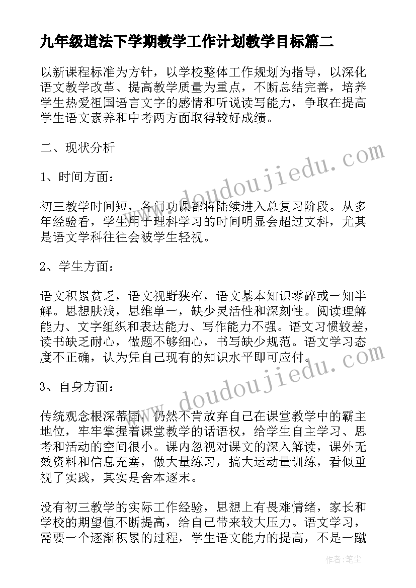 2023年九年级道法下学期教学工作计划教学目标(大全5篇)